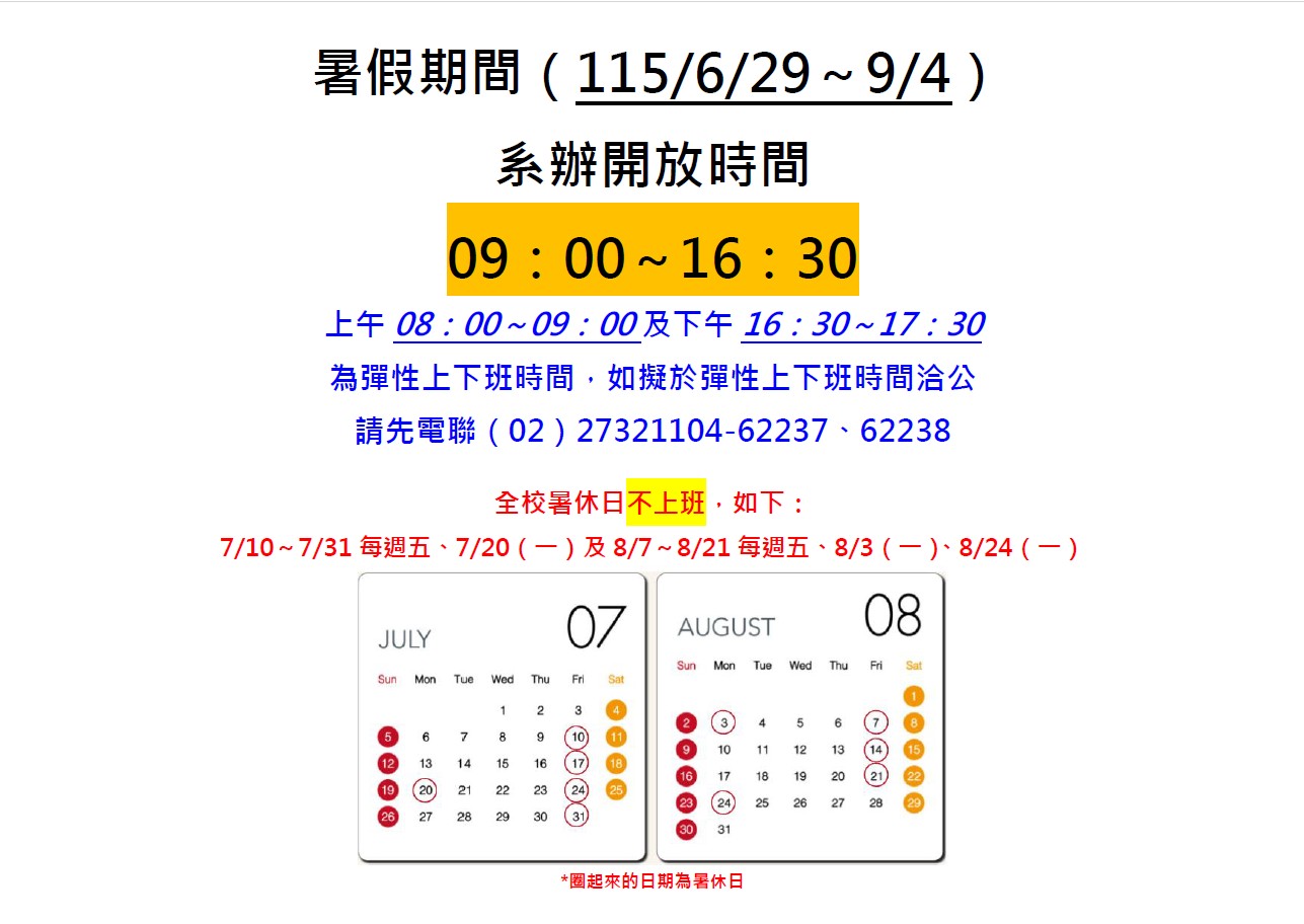 115年暑假系辦開放時間