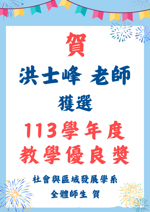 【教師榮譽】賀! 恭喜本系洪士峰老師榮獲本校113學年度教學優良獎圖片