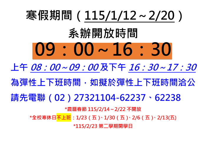 114學期寒假開放時間