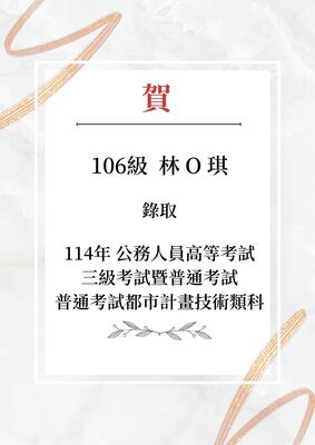 賀!本系學生錄取 114年公務人員高等考試 三級考試暨普通考試 普通考試都市計畫技術類科 106級  林 O 琪
