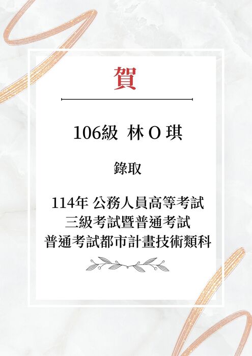 賀!本系學生錄取 114年公務人員高等考試 三級考試暨普通考試 普通考試都市計畫技術類科圖片