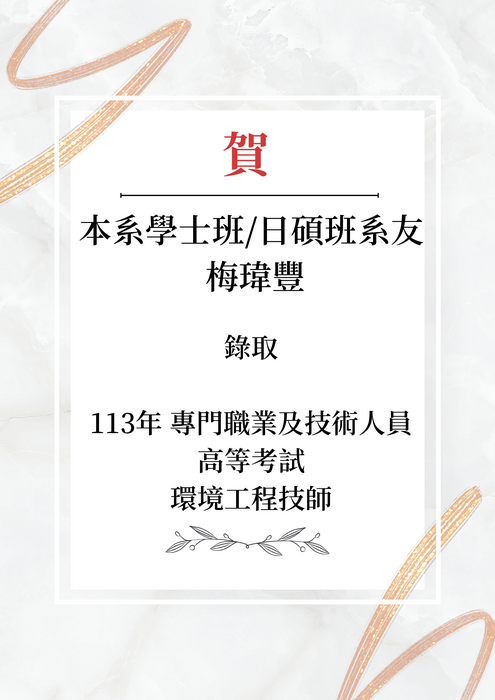 系友梅瑋豐考取技師