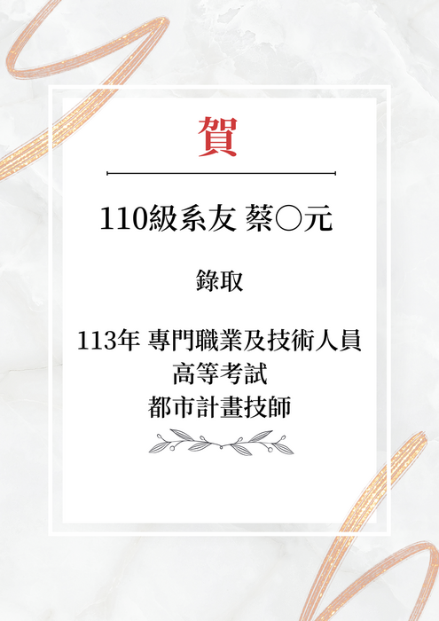 賀 本系學生錄取 113年專門職業及技術人員 高等考試 都市計畫技師 110級 蔡O元