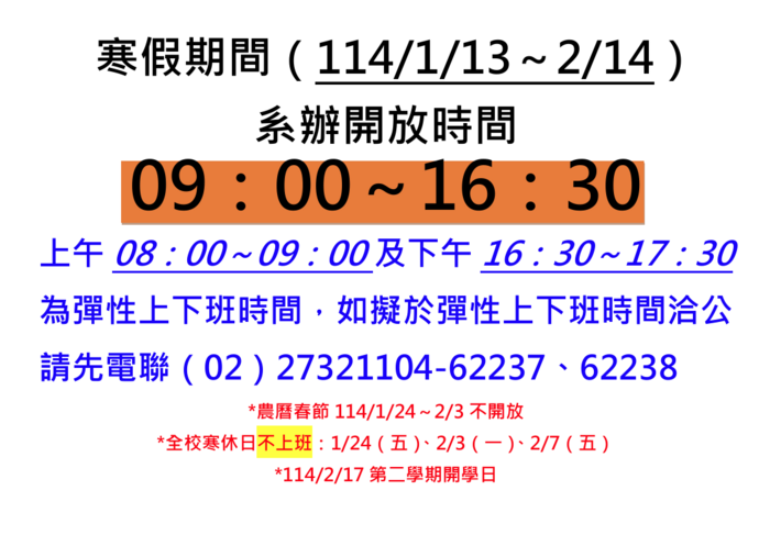 系辦114年寒假開放時間