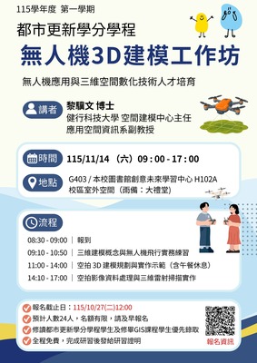 無人機建模工作坊