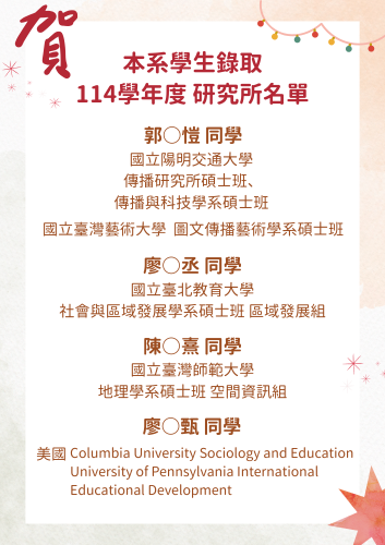 本系學生錄取114學年度研究所名單